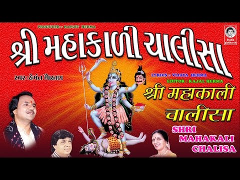 Thumbnail for શ્રી મહાકાળી ચાલીસા - હેમંત ચૌહાણ ( વીડિયો )  ||  Shri Mahakali Chalisha  ( ORIGINAL )