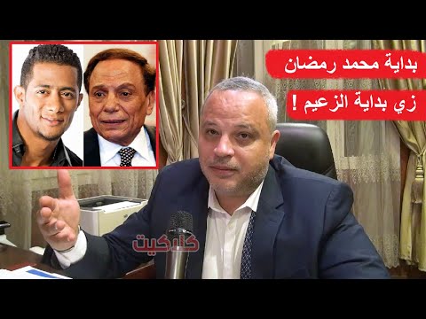 تامر عبدالمنعم : اتهاجمت لما قولت بداية محمد رمضان زي عادل امام ورايه في محمد سامي بعد مسلسل العمدة
