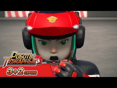 Thumbnail for Роботы-Пожарные (Огненные прятки и Только вперед) | Новый мультфильмы про роботов