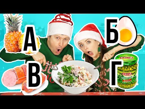 Новогодний САЛАТ по АЛФАВИТУ! Что будет, если смешать все ингредиенты ???? Эльфинка