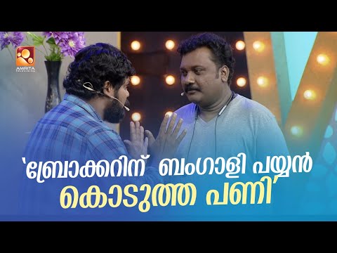 ബംഗാളിയെ മലയാളം പഠിപ്പിച്ച് പെണ്ണുകാണാൻ കൊണ്ടുവന്ന ബ്രോക്കറിന് കിട്ടിയ എട്ടിന്റെ പണി