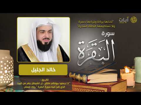 سورة البقرة   خالد الجليل +الرقية للمنزل   Surah Al Baqarah