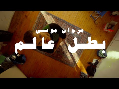 Thumbnail for MARWAN MOUSSA - BATAL 3ALAM (OFFICIAL MUSIC VIDEO) مروان موسى - بطل عالم ????