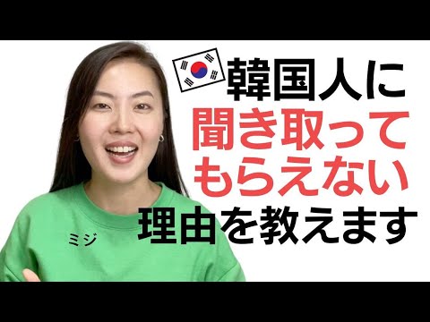 韓国人に聞き取ってもらえない理由を教えます????????