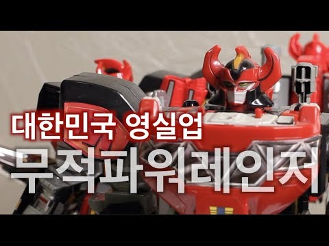 또하나의 명품 영실업 DX 메가조드 무적파워레인저 대수신 恐竜戦隊 大獣神 MEGAZORD 슈퍼전대 전대물