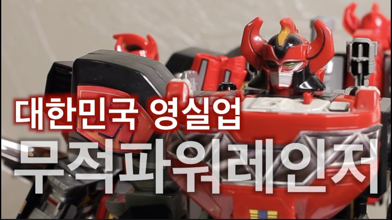 Thumbnail for 또하나의 명품 영실업 DX 메가조드 무적파워레인저 대수신 恐竜戦隊 大獣神 MEGAZORD 슈퍼전대 전대물