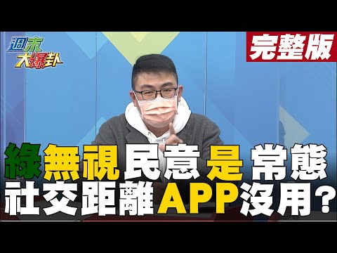【週末大爆卦中】綠營全面執政早已無視民意?社交安全距離APP早就沒用了!  @大新聞大爆卦HotNewsTalk  完整版 20220129