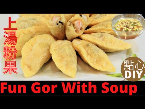上湯粉果.炸粉果.Fried Fun Gor. Fried Fun Gor With Soup