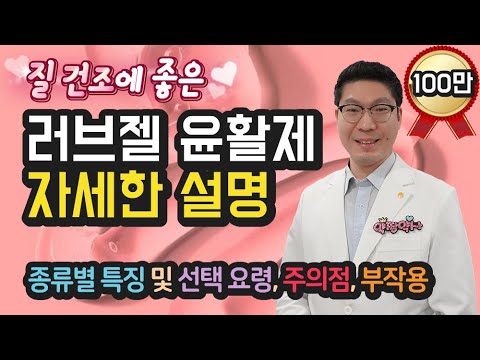 [러브젤] 꼭 봐야할 약사 설명 - 윤활제 마사지젤 종류, 특징, 선택요령, 주의사항, 부작용