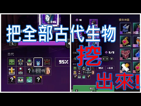 Thumbnail for #119麥塊地下城DUNGEONS  啟示錄+25 古代狩獵場尋找古代生物挑戰賽!