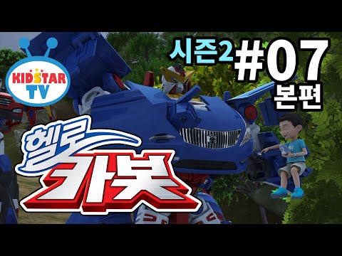 [헬로 카봇 시즌2 - 풀HD] 7화 잃어버린 호크의 기억 (hello carbot 2 EP07)