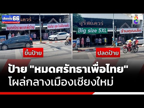 ป้าย &quot;หมดศรัทธาเพื่อไทย&quot; โผล่กลางเมืองเชียงใหม่ | เลือกตั้ง66 | ข่าวช่อง8
