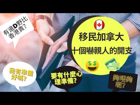 Thumbnail for ［移民加拿大］有邊十種開支你預算唔到真係嚇死你！???? (#分享移民信息，#建立支持群體）