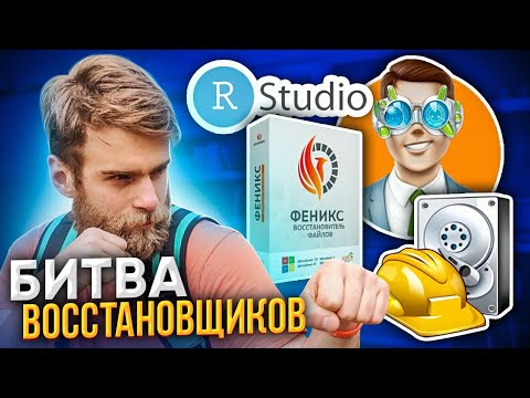 Thumbnail for БИТВА ВОССТАНОВЩИКОВ УДАЛЕННЫХ ФАЙЛОВ ????