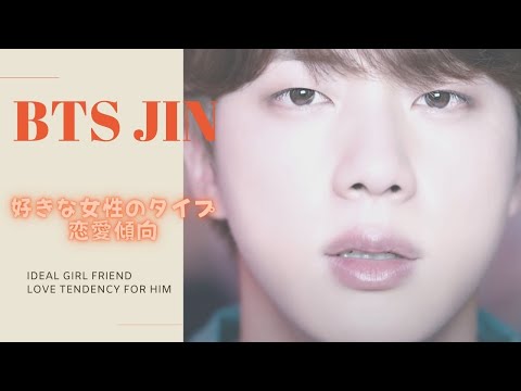 徹底分析!BTSのJIN(ジンさん)の好きな女性のタイプと恋愛傾向を西洋占星術で全て解説 (ENG SUB) Ideal girlfriend/future wife prediction