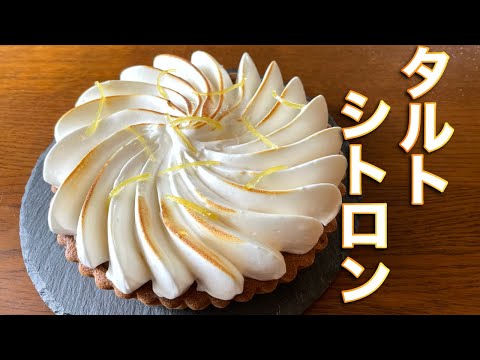 タルトシトロン〜tart citronの作り方/レモンの甘酸っぱいタルト