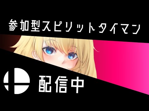 【スマブラ・スピリッツルール】みんなと戦いたい参加型です!