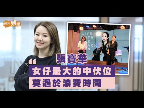 網上開Talk騷分享愛情觀 #張寶華：十三年戀情無疾而終