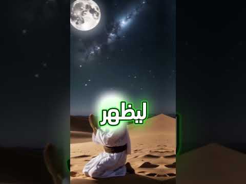 Thumbnail for هل تعلم أن النبي محمد ﷺ شق القمر؟