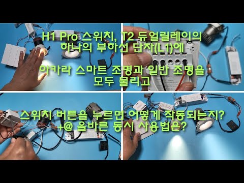H1 Pro 스위치, T2 듀얼릴레이의 하나의 부하선 단자(L1)에 아카라 스마트 조명과 일반 조명을 모두 물리고 스위치 버튼을 누르면 어떻게 작동되는지? + 올바른 동시 사용법?