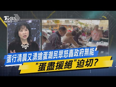 Thumbnail for 少康戰情室｜蛋行清晨又湧搶蛋潮民眾怒轟政府無能「蛋盡援絕」迫切?  @TVBSNEWS02