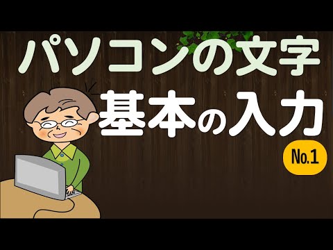 Thumbnail for 【入門】パソコンの文字入力の基本をマスター