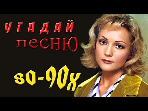 Thumbnail for УГАДАЙ ПЕСНЮ ЗА 10 СЕКУНД | ХИТЫ 80-90-ых