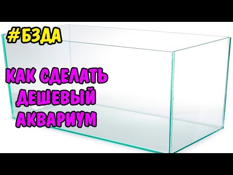 #БЗДА №1 КАК СДЕЛАТЬ ДЕШЕВЫЙ АКВАРИУМ