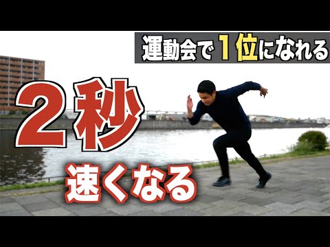 【運動会で必ず1位】"確実に"足が速くなる3つの方法!!(足が速くなる方法)