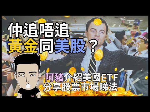 仲追唔追黃金同美股 [中文字幕]  | 阿豬介紹美國ETF同分享股票市場睇法