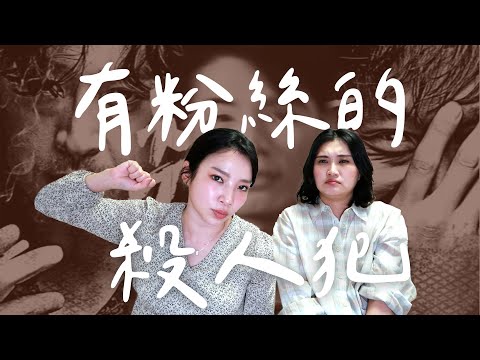 全球研究目標連續殺人犯柳永哲