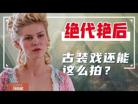 【绝代艳后】青春与放纵，不一样的凡尔赛宫秘史！