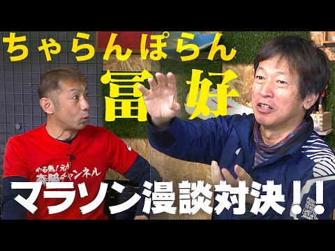 Thumbnail for 吉本の走る男・ちゃらんぽらん冨好とランニングトーク！