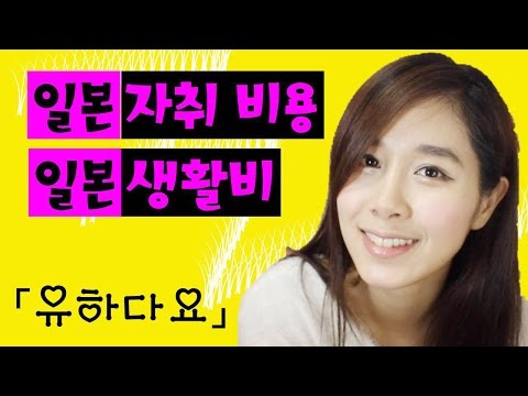 일본 생활비, 일본 한달 자취 비용