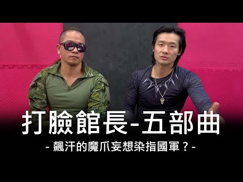 打臉館長 - 五部曲 - 受不了啦!!!!特種部隊都看不下去了!!!!