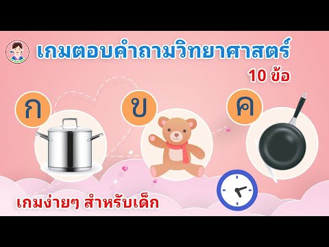 เกมตอบคำถามวิทยาศาสตร์ 10 ข้อ เสริมสร้างทักษะสำหรับเด็ก ฝึกไอคิว เรียนรู้ด้วยตัวเอง
