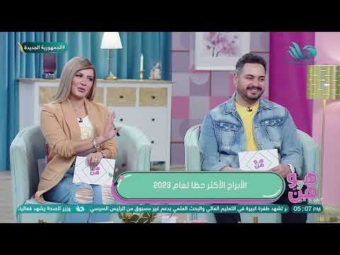 الأبراج الأكثر حظاً لعام 2023 مع د/ رئيف رأفت خبير علم الفلك