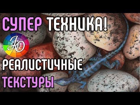 СУПЕР ТЕХНИКА! Рисуем реалистичные текстуры легко и просто. Камни, дерево, ржавчина - реалистично!