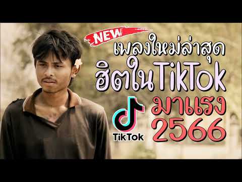 Thumbnail for เพลงใหม่ล่าสุด เพลงลูกทุ่งใหม่ล่าสุด รวมเพลงลูกทุ่งใหม่ล่าสุด ลูกทุ่งอินดี้ มาแรง ฮิตโดนใจ 2566