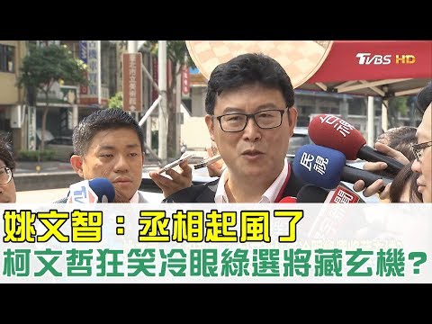 【完整版下集】姚文智：丞相起風了！柯文哲狂笑冷眼綠選將藏玄機？少康戰情室 20180528