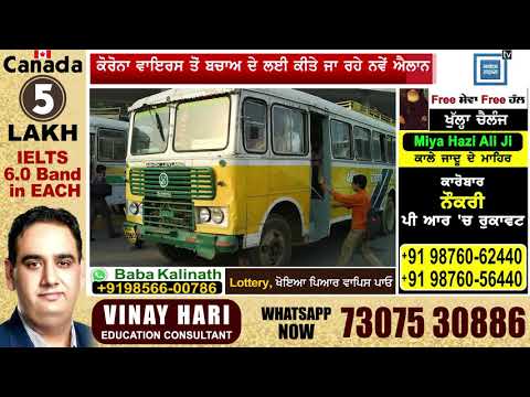 Thumbnail for 20 ਮਾਰਚ ਤੋਂ ਪ੍ਰਾਈਵੇਟ ਤੇ ਸਰਕਾਰੀ ਬਸਾਂ ਅਗਲੇ ਹੁਕਮਾਂ ਤਕ ਬੰਦ