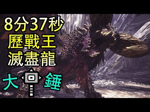 【MHW】終於挑戰成功,大錘8分37秒!歷戰王滅盡龍!!