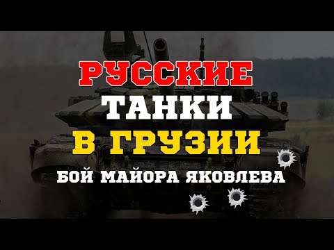 Как бешеные танки майора Яковлева грузин гоняли