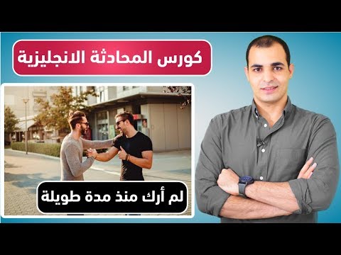 المحادثات اليومية باللغة الانجليزية : تعلم المحادثة الانجليزية الامريكية المستوى الثاني 1