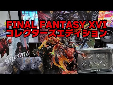 FINAL FANTASY XVI コレクターズエディション開封