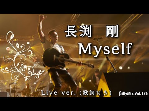 Thumbnail for -長渕剛 - Mysef - Live ver.（歌詞付き）/βillyMix.Vol.136