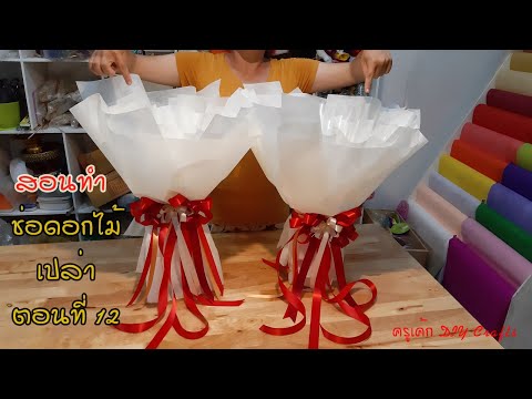 สอนทำช่อเปล่าทำได้ขายดี ตอนที่12 (แนวทางอาชีพ)ช่อดอกไม้รับปริญญา How to make bouquet flowers empty?