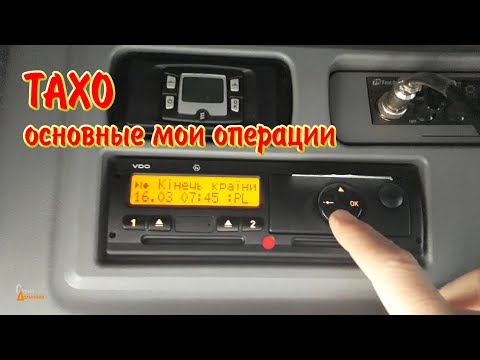 ТАХО - основные операции при работе. Дальнобой в ЕС