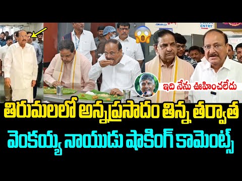 సడెన్ విజిట్ కి వెళ్లిన వెంకయ్య Venkaiah Naidu Shocking Comments after Eating Tirumala Anna Prasadam