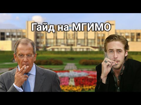 Thumbnail for Гайд на МГИМО (краткий)